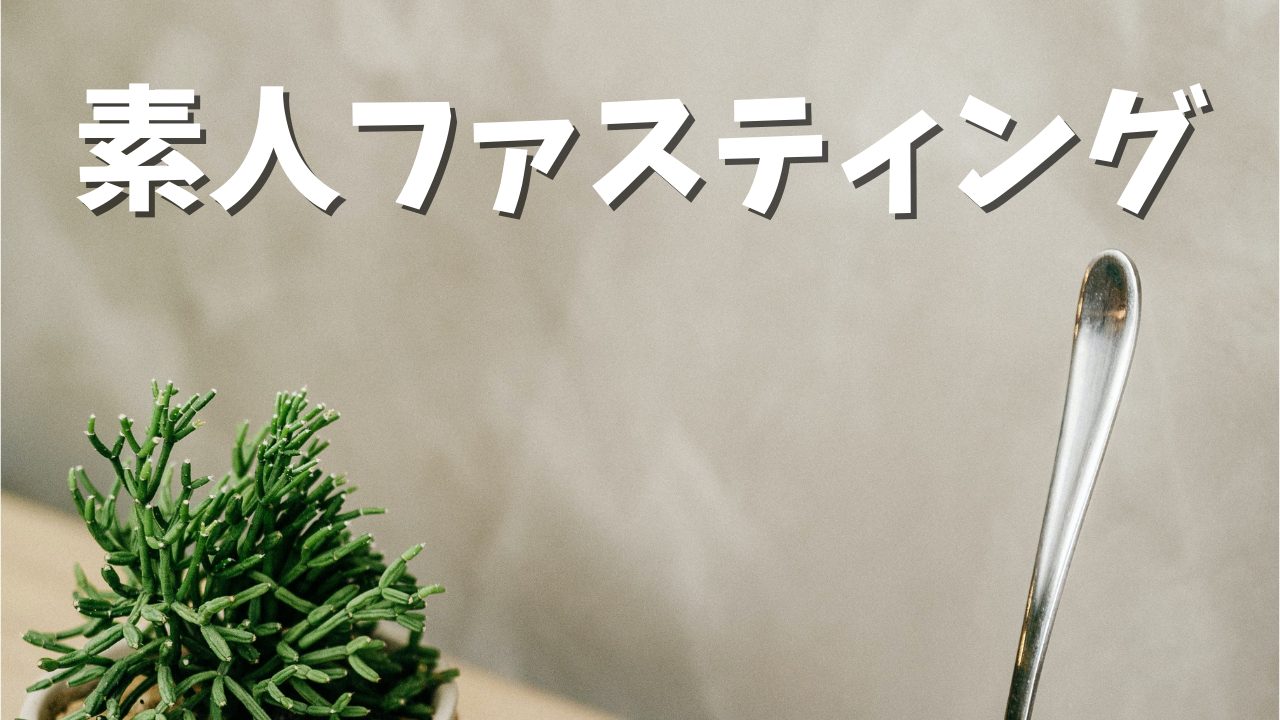 素人　ファスティング